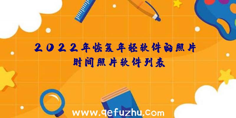 2022年恢复年轻软件的照片